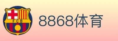 8868体育 logo